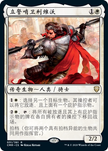 万智牌 立誓哨卫利维沃 Livio, Oathsworn Sentinel 金 白 闪