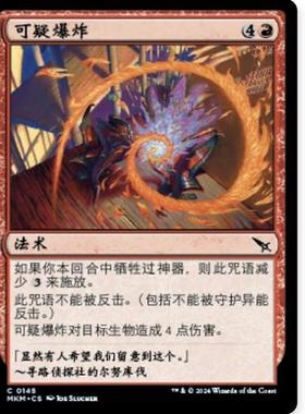 牌客窝 万智牌 可疑爆炸 Suspicious Detonation 铁 红