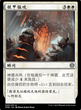 牌客窝 万智牌  披甲猛攻  Plated Onslaught  银 白色