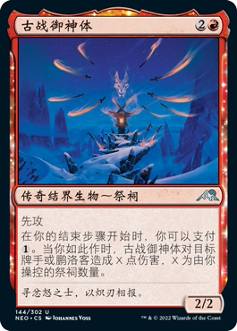 牌客窝 万智牌 古战御神体 Go-Shintai of Ancient Wars 银 红色