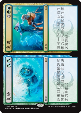 牌客窝 万智牌 复除 // 复造 Repudiate // Replicate 金 多色