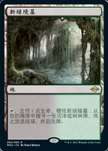 牌客窝 万智牌 新绿陵墓 Verdant Catacombs 金 地 闪
