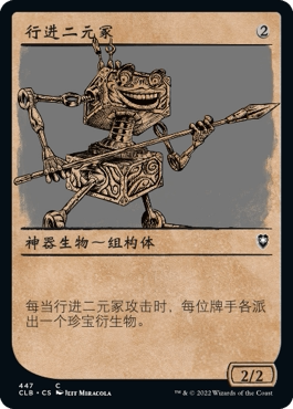 牌客窝 万智牌 行进二元冢  Marching Duodrone  铁 神器