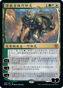 牌客窝 万智牌 潜藏密探阿耶尼 Ajani, Sleeper Agent 秘稀 多