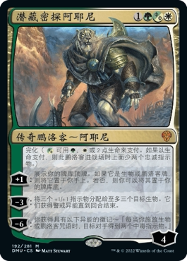牌客窝 万智牌 潜藏密探阿耶尼 Ajani, Sleeper Agent 秘稀 多
