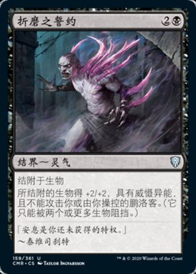 牌客窝 万智牌  折磨之誓约 Vow of Torment 银 黑