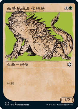 牌客窝 万智牌 幽暗地域石化蜥蜴 Underdark Basilisk 铁 绿色