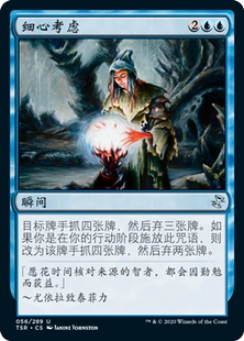 牌客窝 万智牌  细心考虑 Careful Consideration 银 蓝