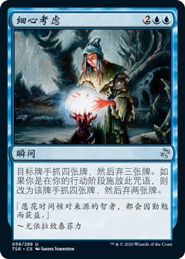 牌客窝 万智牌  细心考虑 Careful Consideration 银 蓝