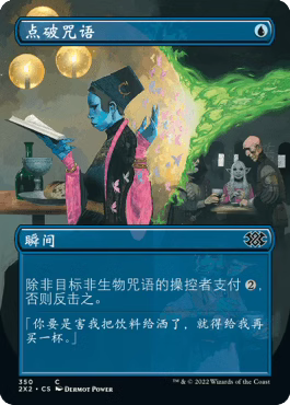 牌客窝 万智牌 点破咒语 Spell Pierce 铁 蓝 闪