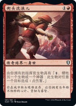 牌客窝 万智牌 街头流浪儿 Street Urchin 银 红 闪