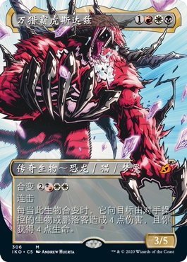 君君的牌客窝 万智牌 依克黎 IKO万猎霸虎斯达兹 英文异画闪 秘稀