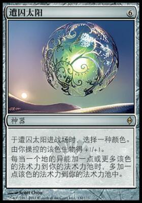 牌客窝 万智牌 遭囚太阳 Caged Sun 神器