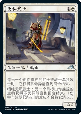 牌客窝 万智牌 无私武士 Selfless Samurai  银 白色