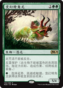 牌客窝 万智牌  变幻犄角龙 Shifting Ceratops 金 绿 闪