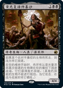 万智牌 荣光复活师基沙 Gisa, Glorious Resurrector 金 黑