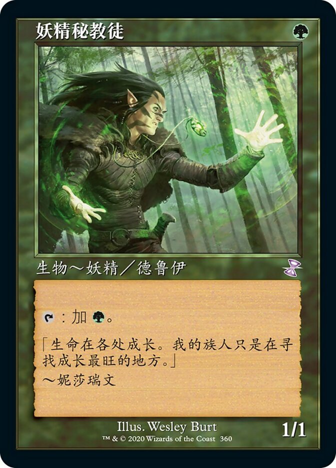 牌客窝 万智牌  妖精秘教徒 Elvish Mystic 铁 绿 闪