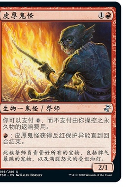 牌客窝 万智牌 皮厚鬼怪 Thick-Skinned Goblin 银 红