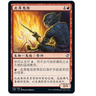 牌客窝 万智牌 皮厚鬼怪 Thick-Skinned Goblin 银 红