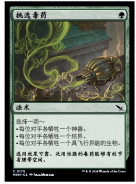 牌客窝  万智牌 挑选毒药 Pick Your Poison 铁 绿色