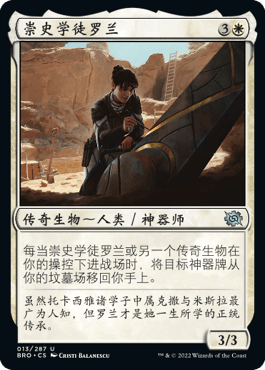 万智牌 崇史学徒罗兰 Loran, Disciple of History 银 白 闪