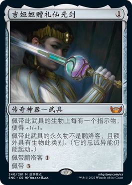 万智牌 吉娅妲赠礼仙光剑  Luxior, Giada's Gift 秘稀 神器