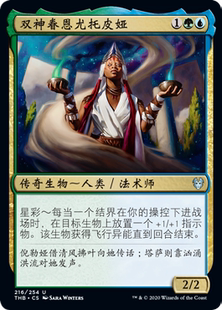 万智牌 双神眷恩尤托皮娅 Eutropia the Twice-Favored 银 多色