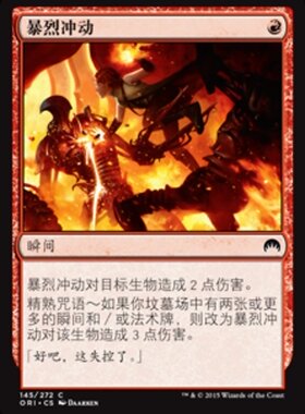 牌客窝 万智牌   暴烈冲动  Fiery Impulse 铁 红色