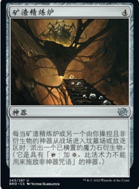 牌客窝 万智牌  矿渣精炼炉  Slagstone Refinery  银 神器 闪