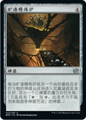 牌客窝 万智牌  矿渣精炼炉  Slagstone Refinery  银 神器 闪
