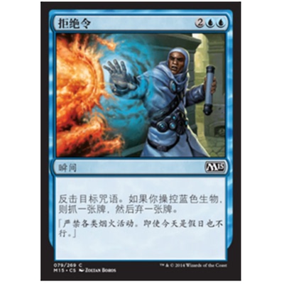 牌客窝 万智牌  拒绝令  Statute of Denial  铁 蓝