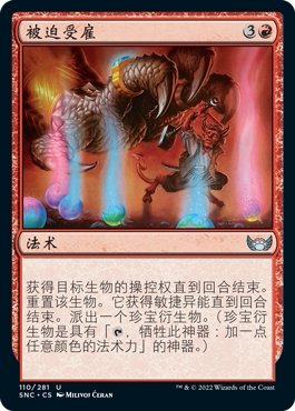 君君的牌客窝 万智牌 新卡佩纳 SNC 银 红色 被迫受雇