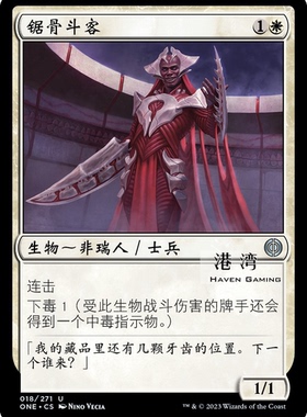 牌客窝 万智牌  锯骨斗客  Jawbone Duelist  银 白色