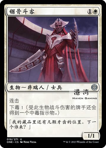 牌客窝 万智牌  锯骨斗客  Jawbone Duelist  银 白色