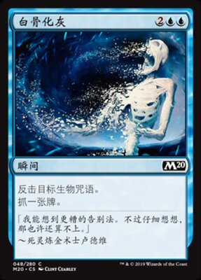 君君的牌客窝 万智牌 核心系列2020 M20 白骨化灰 简中闪 铁 蓝