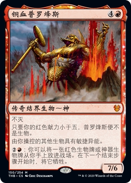 万智牌  铜血普罗烽斯 Purphoros, Bronze-Blooded 秘稀 红 闪