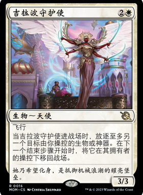 牌客窝 万智牌 吉拉波守护使 Guardian of Ghirapur 金 白 闪