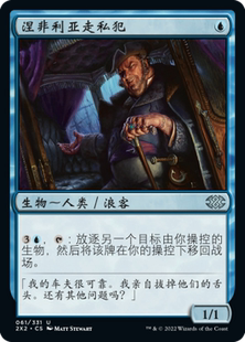 君牌窝万智牌 双星大师2022 2X2   中英闪 银 蓝 涅非利亚走私犯