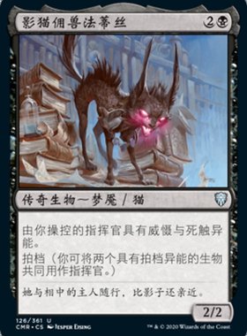 万智牌 影猫佣兽法蒂丝 Falthis, Shadowcat Familiar 银 黑 闪