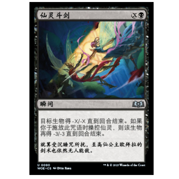 牌客窝 万智牌 仙灵斗剑 Faerie Fencing 银 黑 闪
