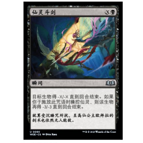 牌客窝 万智牌 仙灵斗剑 Faerie Fencing 银 黑 闪