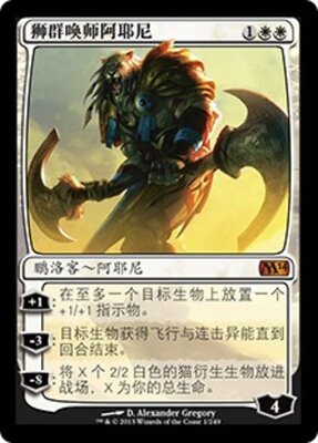 万智牌  狮群唤师阿耶尼 Ajani, Caller of the Pride 秘稀 白色
