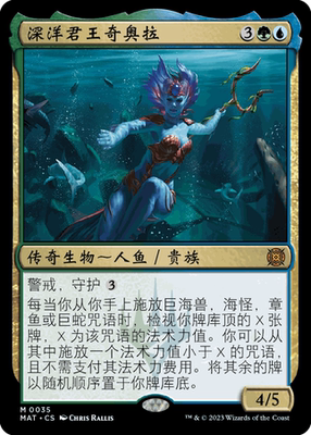 万智牌 深洋君王奇奥拉 Kiora, Sovereign of the Deep 秘稀 多色
