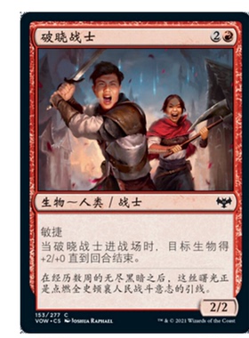牌客窝 万智牌 破晓战士 Daybreak Combatants 铁 红 闪