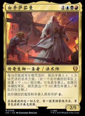牌客窝 万智牌  白手萨茹曼 Saruman, the White Hand 秘稀 多 闪