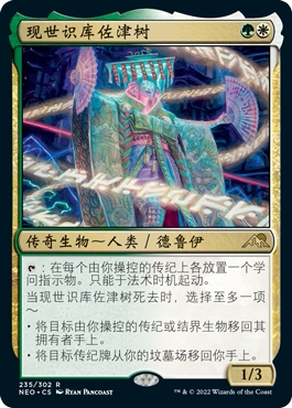 万智牌  现世识库佐津树 Satsuki, the Living Lore 金 多色