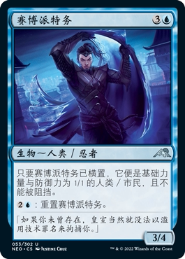牌客窝 万智牌 赛博派特务 Futurist Operative 银 蓝 闪
