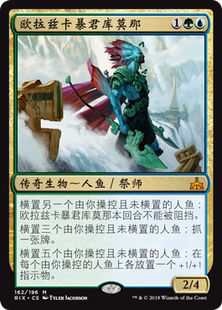 万智牌 欧拉兹卡暴君库莫那 Kumena, Tyrant of Orazca 秘稀 多色