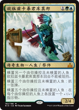 万智牌 欧拉兹卡暴君库莫那 Kumena, Tyrant of Orazca 秘稀 多色