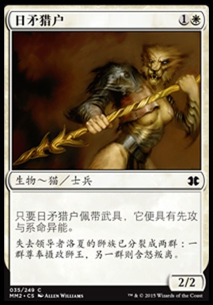 君君的牌客窝  万智牌  摩登大师2015 MM2 日矛猎户 简中/英 铁